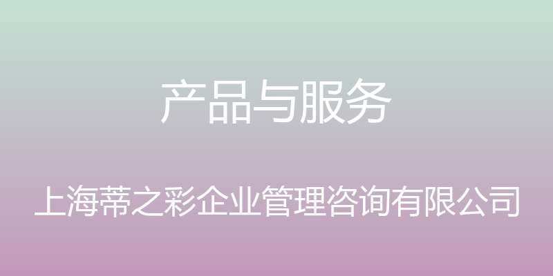 产品与服务 - 上海蒂之彩企业管理咨询有限公司