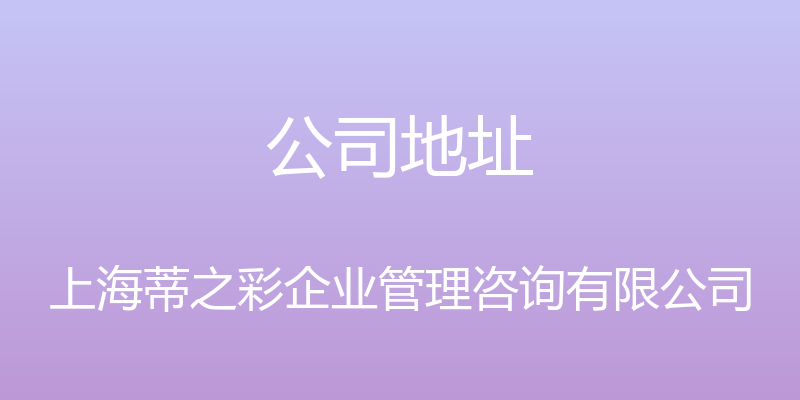 公司地址 - 上海蒂之彩企业管理咨询有限公司