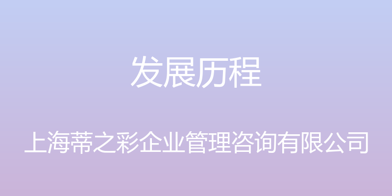 发展历程 - 上海蒂之彩企业管理咨询有限公司