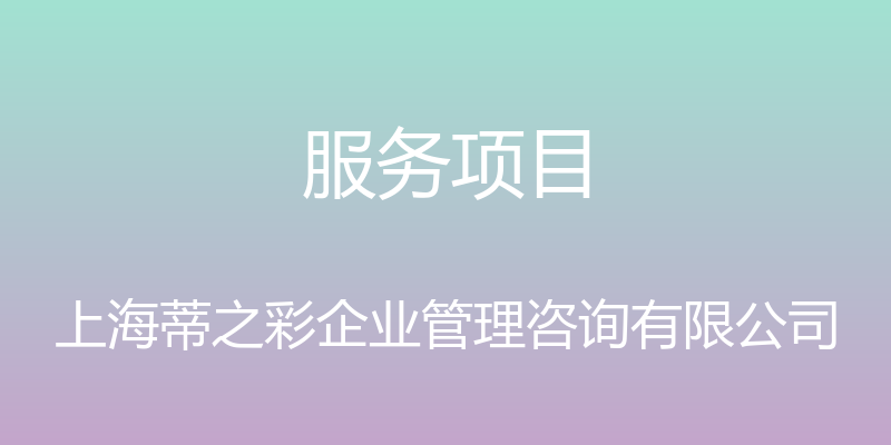 服务项目 - 上海蒂之彩企业管理咨询有限公司