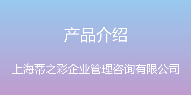 产品介绍 - 上海蒂之彩企业管理咨询有限公司