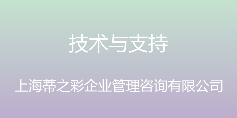 技术与支持 - 上海蒂之彩企业管理咨询有限公司