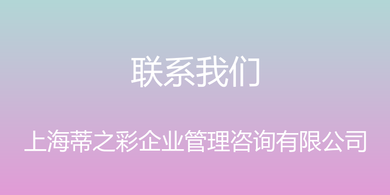 联系我们 - 上海蒂之彩企业管理咨询有限公司