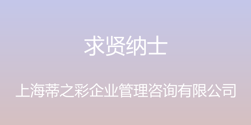 求贤纳士 - 上海蒂之彩企业管理咨询有限公司