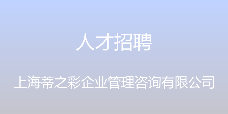 人才招聘 - 上海蒂之彩企业管理咨询有限公司