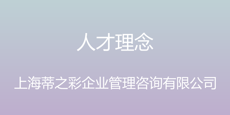 人才理念 - 上海蒂之彩企业管理咨询有限公司