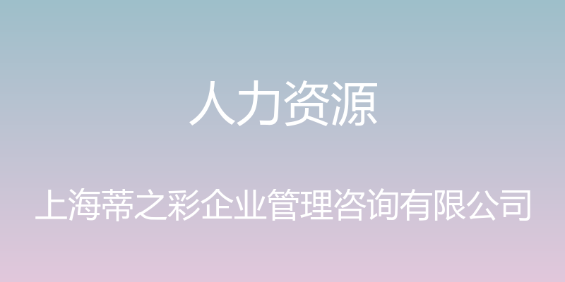 人力资源 - 上海蒂之彩企业管理咨询有限公司