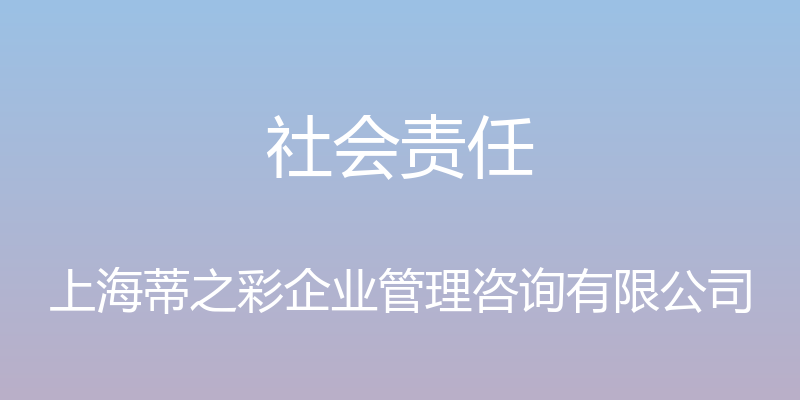 社会责任 - 上海蒂之彩企业管理咨询有限公司