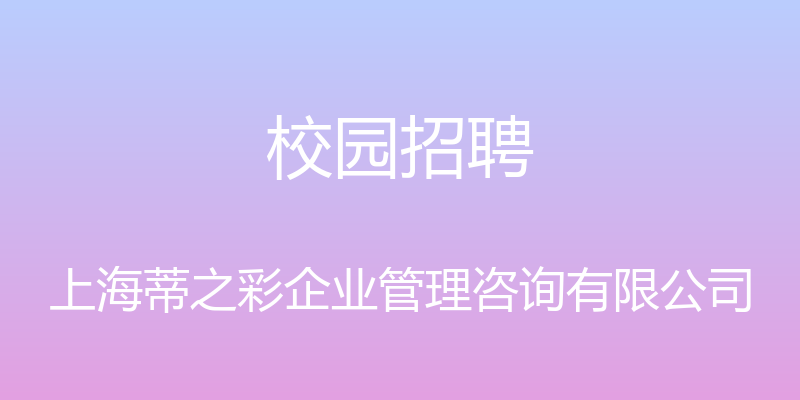 校园招聘 - 上海蒂之彩企业管理咨询有限公司