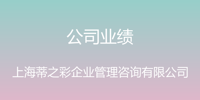 公司业绩 - 上海蒂之彩企业管理咨询有限公司