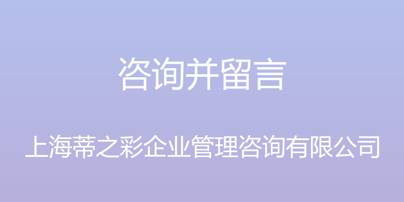 咨询并留言 - 上海蒂之彩企业管理咨询有限公司