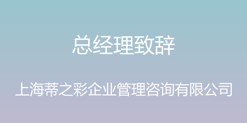 总经理致辞 - 上海蒂之彩企业管理咨询有限公司