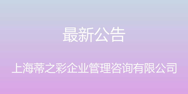 最新公告 - 上海蒂之彩企业管理咨询有限公司